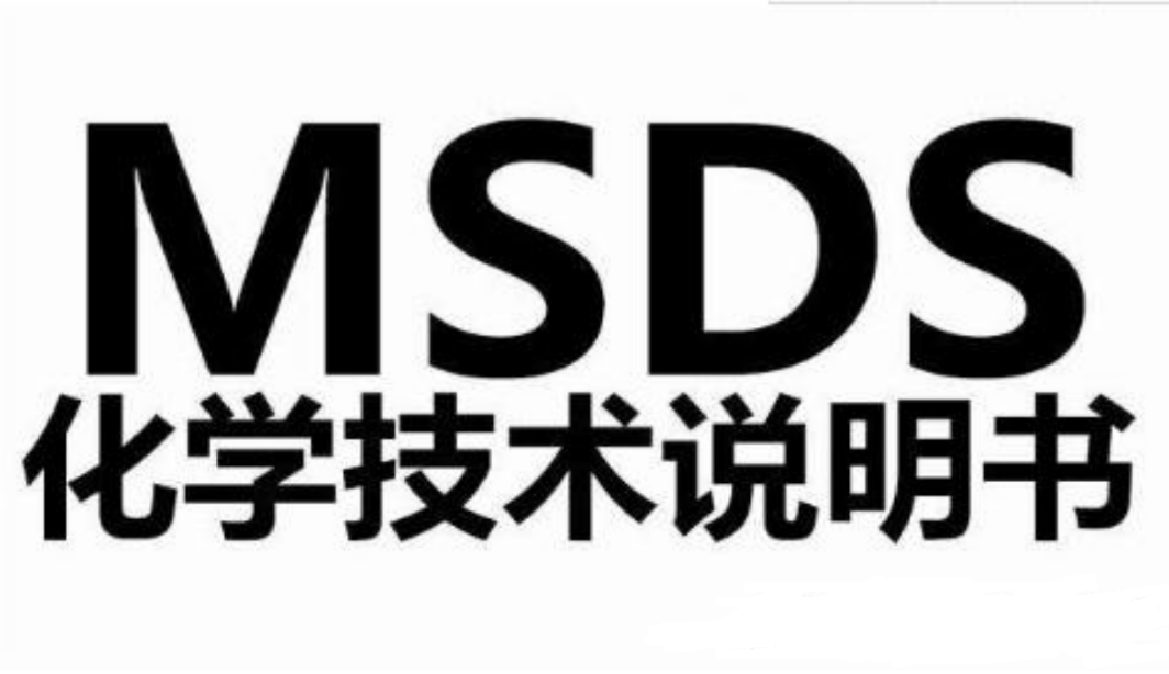 什么是MSDS檢測(cè)報(bào)告？