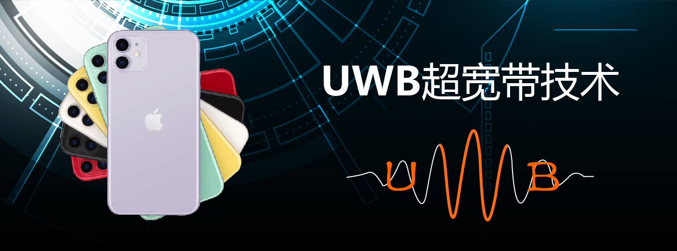 《超寬帶（UWB）設備無線電管理暫行規定》解讀