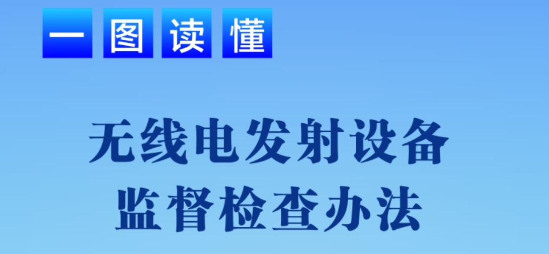 《無線電發射設備監督檢查辦法》解讀