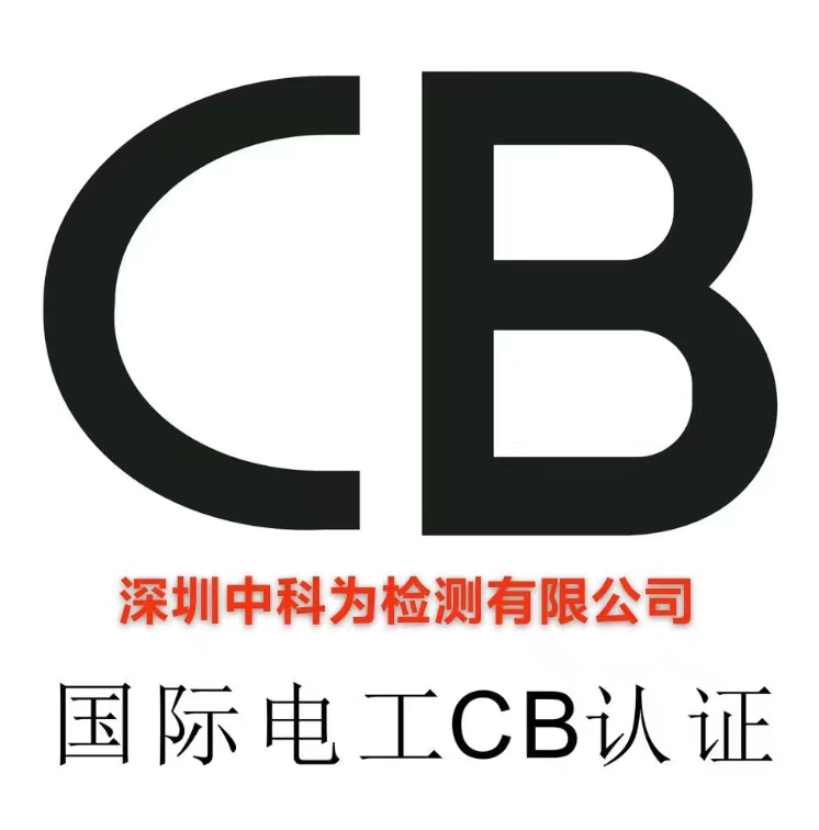 什么是CB認證？
