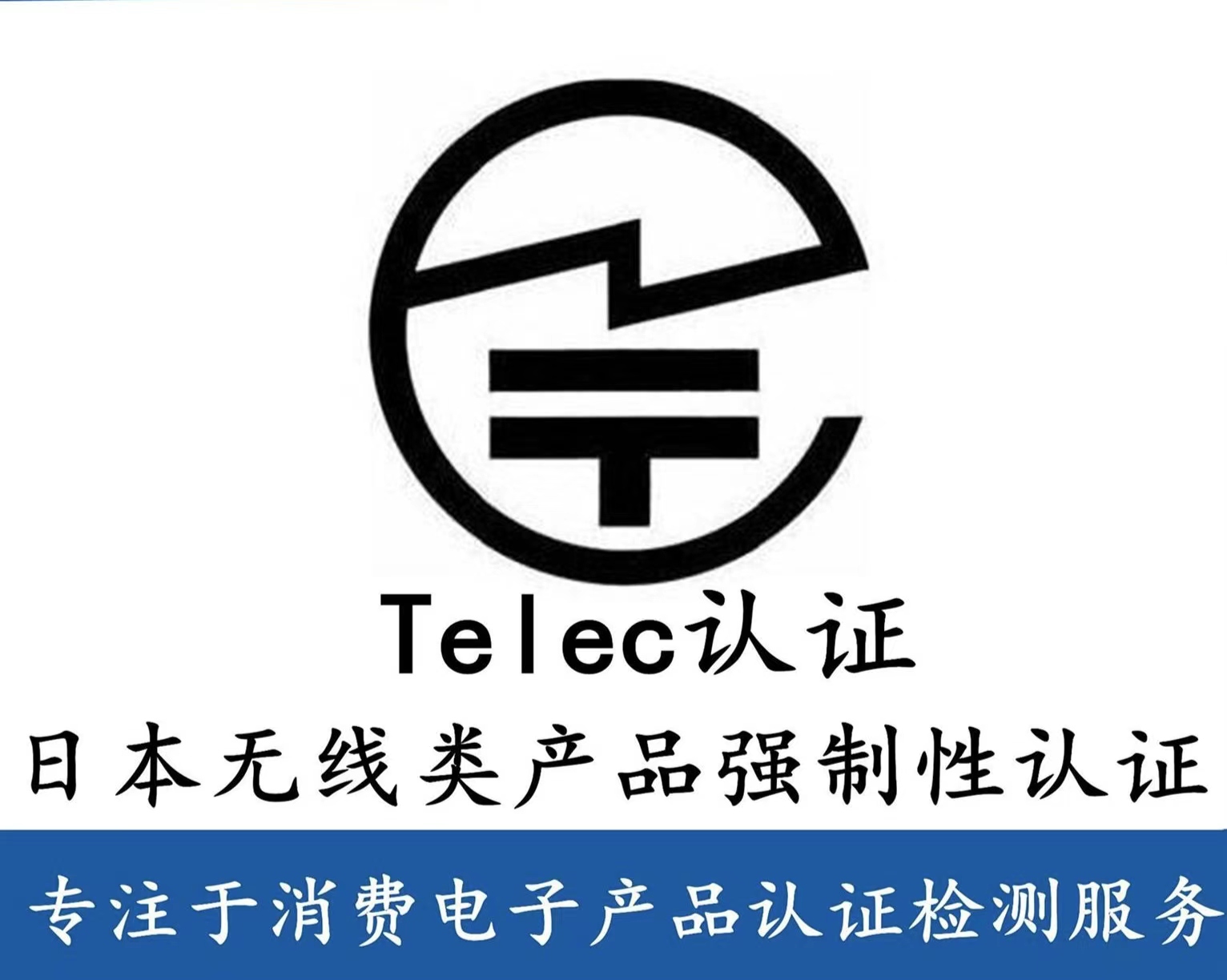 什么是日本TELEC 認證，什么產品需要做TELEC 認證？
