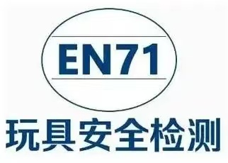 玩具EN71認證是什么？