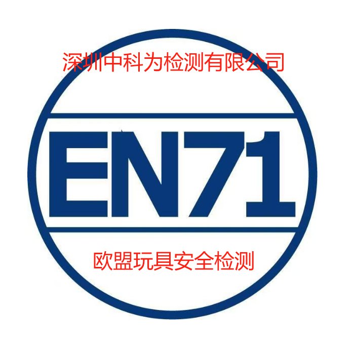 玩具EN71認證是什么？