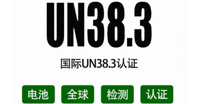 電池UN38.3認證