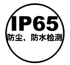 什么是IP65的測試？
