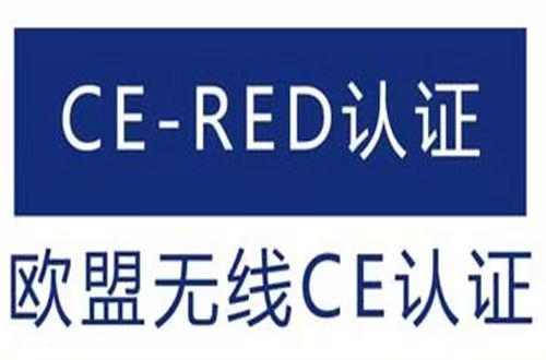 CE-RED的認(rèn)證范圍和測試項(xiàng)目