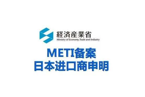 METI備案申請流程