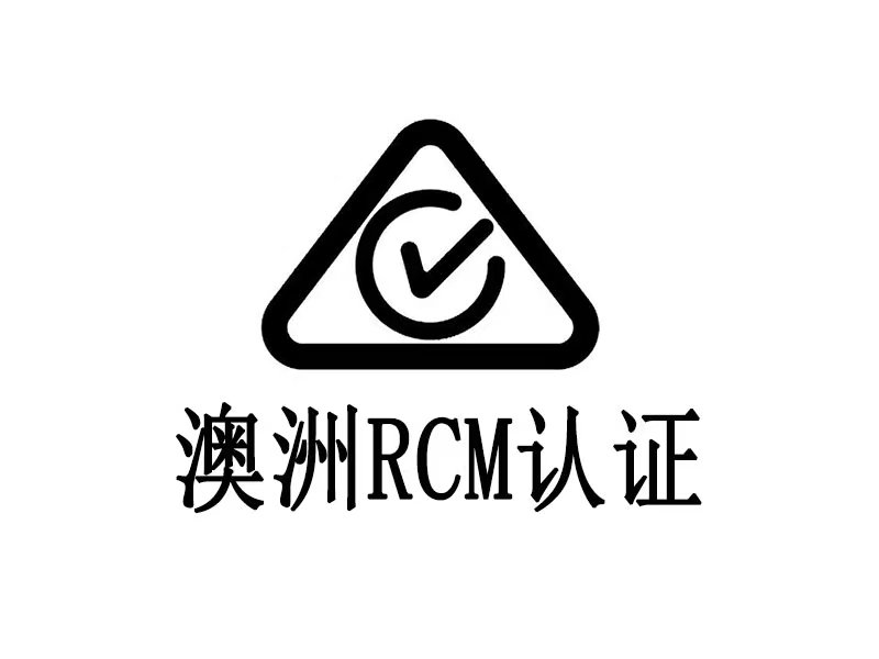 澳洲RCM注冊認證辦理流程