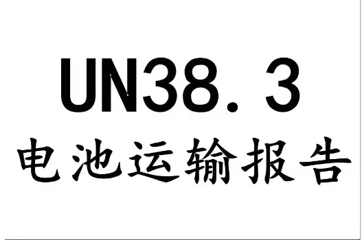 什么是UN38.3認證？