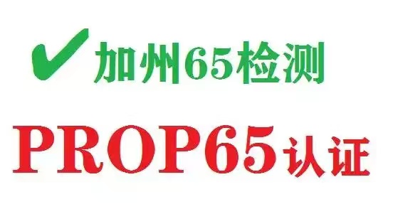 美國加州65認證