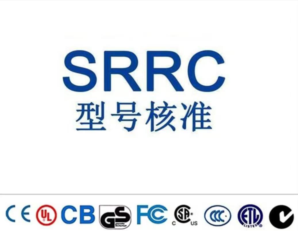 SRRC無(wú)線設(shè)備型號(hào)核準(zhǔn)